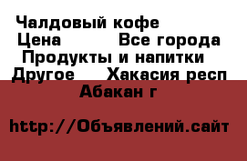 Чалдовый кофе Educsho › Цена ­ 500 - Все города Продукты и напитки » Другое   . Хакасия респ.,Абакан г.